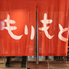 Morimoto Opens For Lunch